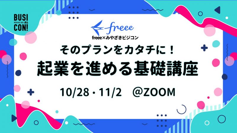 スペシャル講座!「そのプランをカタチに!起業を進める基礎講座」のお知らせ!