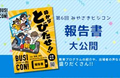 虎の巻「第６回みやざきビジコン報告書」大公開！