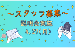 学生スタッフ募集＆説明会を開催
