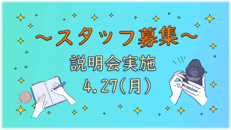 学生スタッフ募集＆説明会を開催