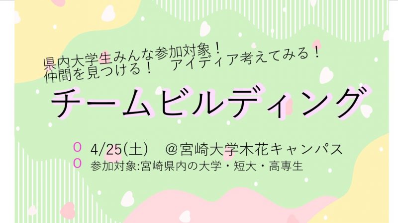【チームビルディング】のご案内