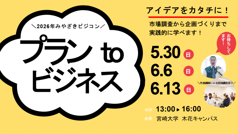 スペシャルゲストあり！「プランtoビジネス」のお知らせ！
