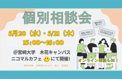 「個別相談会」のお知らせ！
