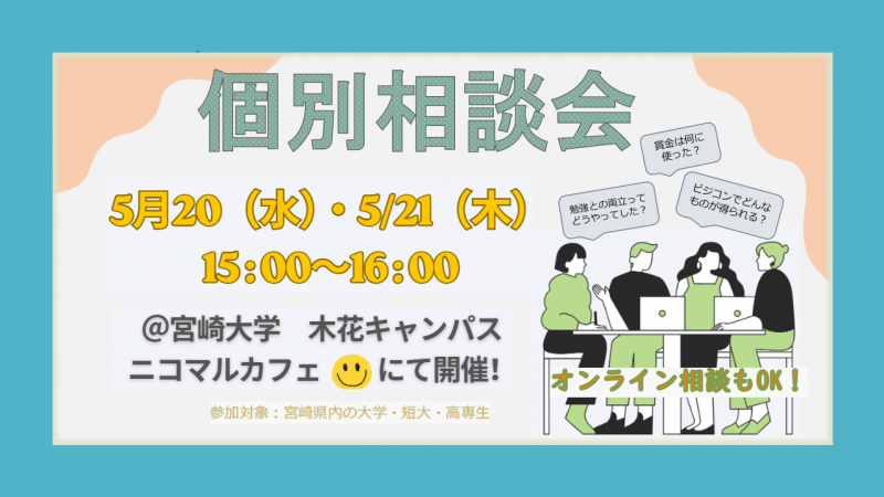 「個別相談会」のお知らせ！