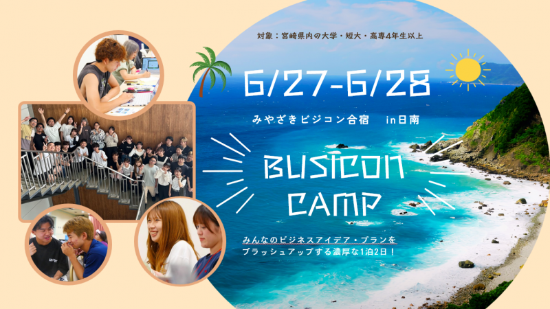 【大人気‼】🌴みやざきビジコン合宿 in 日南 参加受付開始🔥