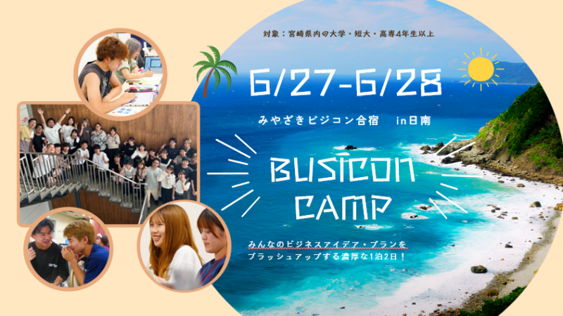 【大人気‼】🌴みやざきビジコン合宿 in 日南 参加受付開始🔥