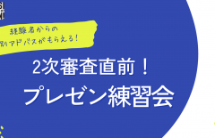 【エントリー者限定】2次審査直前プレゼン練習会を開催します！