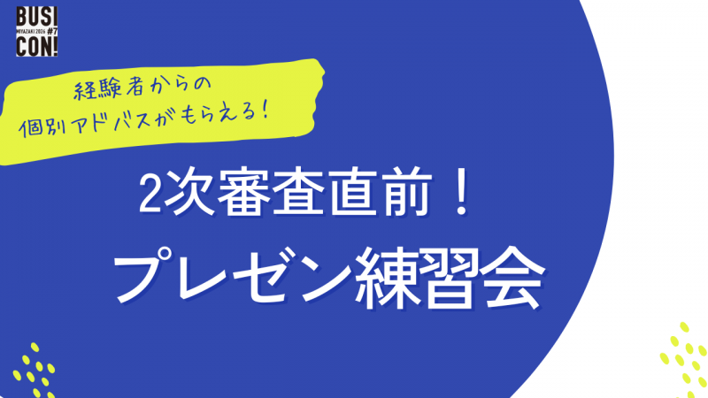 【エントリー者限定】2次審査直前プレゼン練習会を開催します！