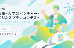 【開催案内】第26回九州・大学発ベンチャー・ビジネスプランコンテスト（ビジコン九州大会）