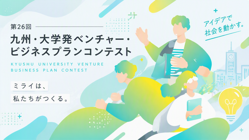 【開催案内】第26回九州・大学発ベンチャー・ビジネスプランコンテスト（ビジコン九州大会）