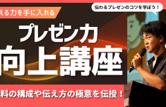 「プレゼン力向上講座」開催のお知らせ！