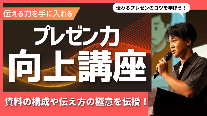 「プレゼン力向上講座」開催のお知らせ！