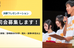 【学生限定】決勝プレゼンテーション司会者募集！