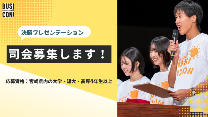 【学生限定】決勝プレゼンテーション司会者募集！