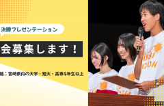 【学生限定】決勝プレゼンテーション司会者募集！