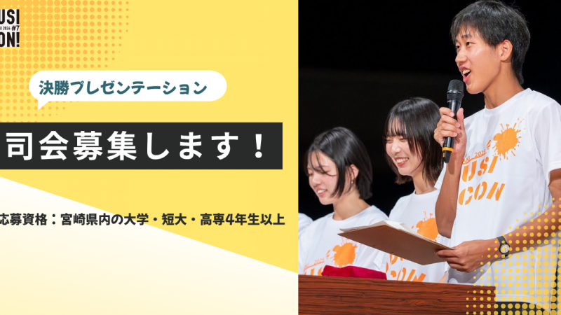 【学生限定】決勝プレゼンテーション司会者募集！