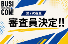 【情報リリース】第2次審査　審査員について