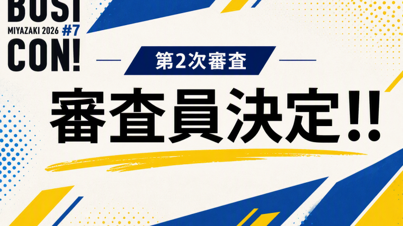 【情報リリース】第2次審査　審査員について