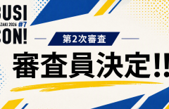 【情報リリース】第2次審査　審査員について