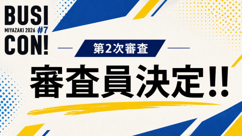 【情報リリース】第2次審査　審査員について