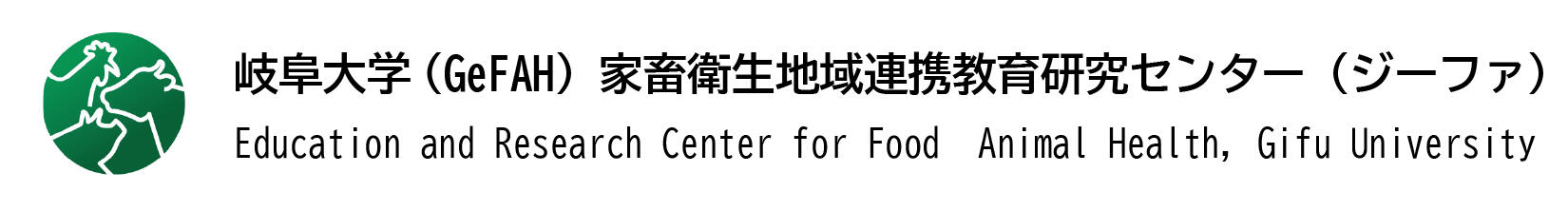 東海国立大学機構岐阜大学家畜衛生地域連携教育研究センターのロゴ