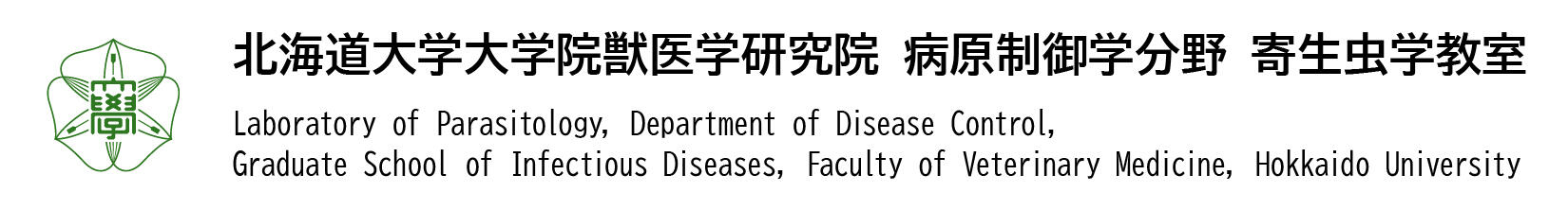 北海道大学大学院獣医学研究院寄生虫学教室