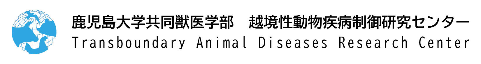 鹿児島大学共同獣医学部越境性動物疾病制御研究センターのロゴ