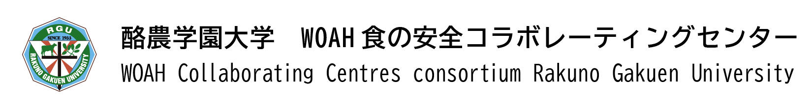 酪農学園大学WOAH食の安全コラボレーティングセンターのロゴ