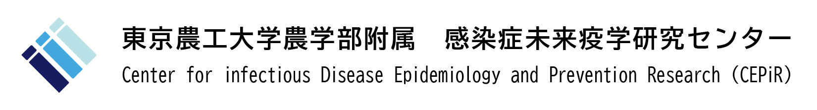 東京農工大学農学部附属国際家畜感染症防疫研究教育センターのロゴ