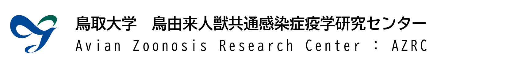 鳥取大学鳥由来人獣共通感染症疫学研究センターロゴ