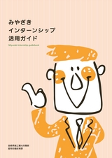 miyazaki-internship-utilization-guide_00
