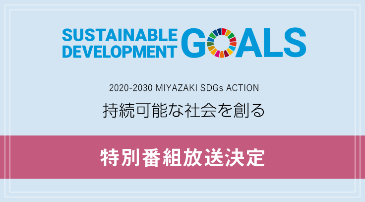 5月9日 日 Mrt宮崎放送にて 30 Miyazaki Sdgs Action の特別番組が放送されました Capa キャパタス