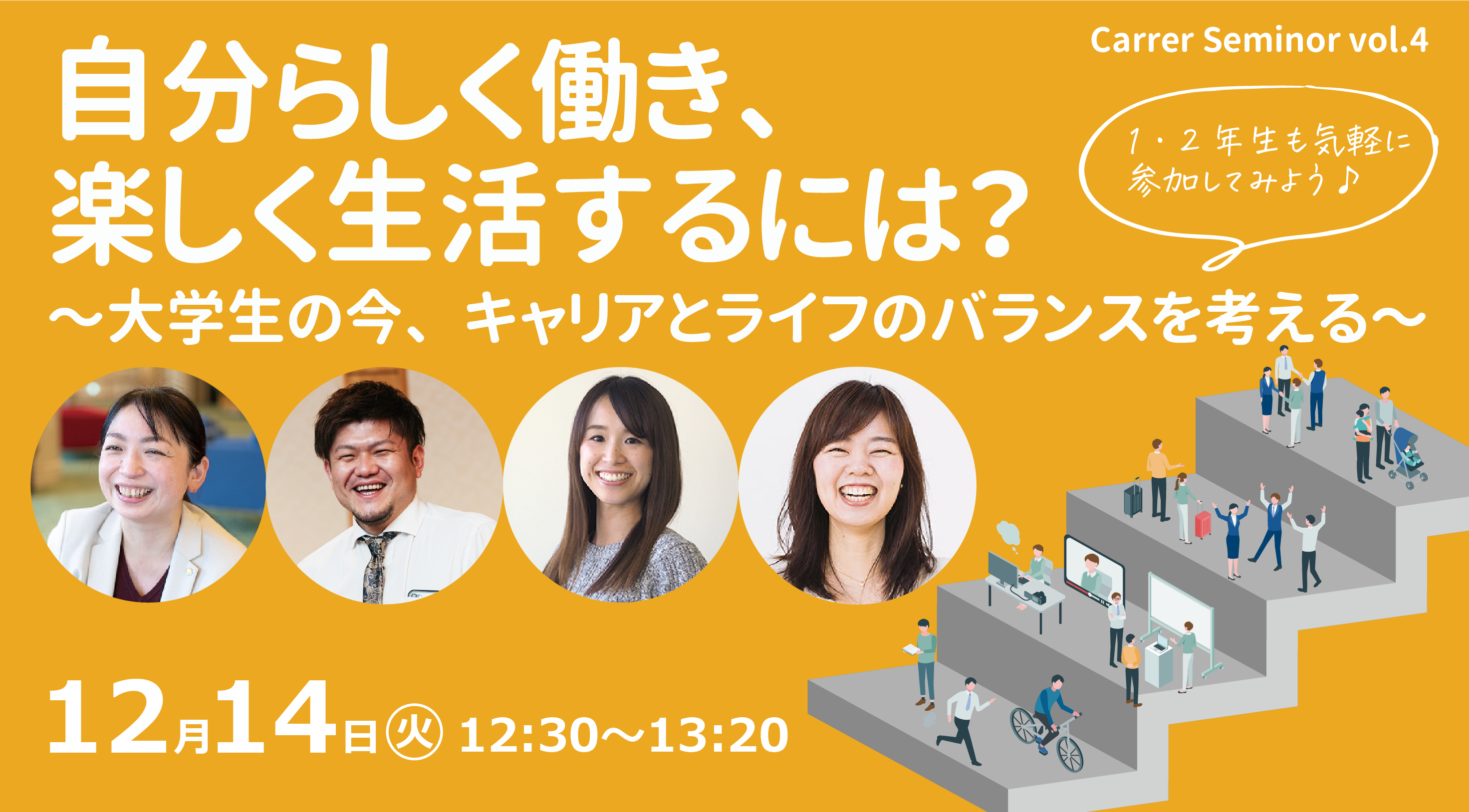 12/14(火)昼休み開催！大学生対象キャリアセミナーvol.4 自分らしく