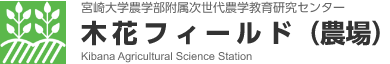 宮崎大学農学部附属 次世代農学教育研究センター 木花フィールド（農場）