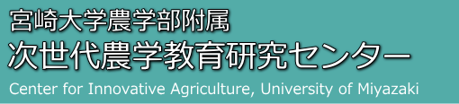 宮崎大学農学部附属次世代農学科学教育研究センター