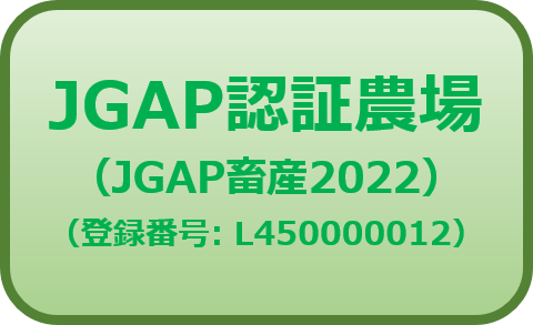 JGAP認証農場（JGAP畜産2022）（登録番号：L450000012）