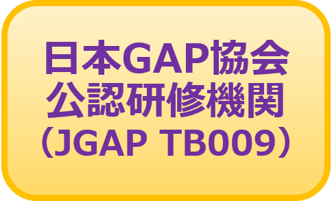 日本GAP協会 公認研修期間（JGAP TB009）