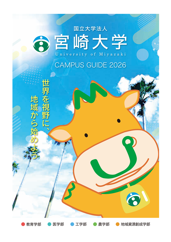 大学案内2026表紙