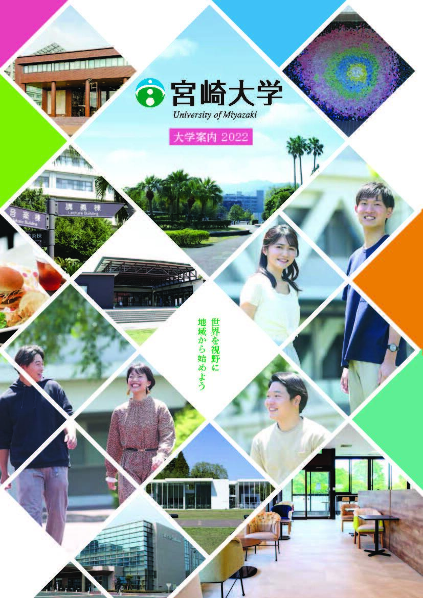 大学案内|宮崎大学
