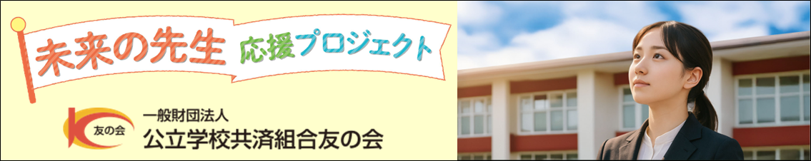 未来の先生　応援プロジェクト