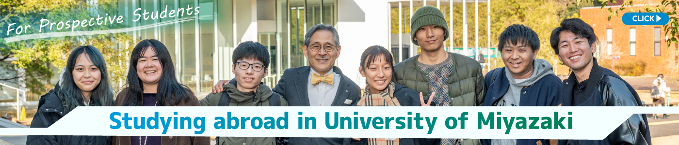 宮崎大学への留学