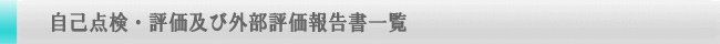 自己点検・評価及び外部評価報告書一覧