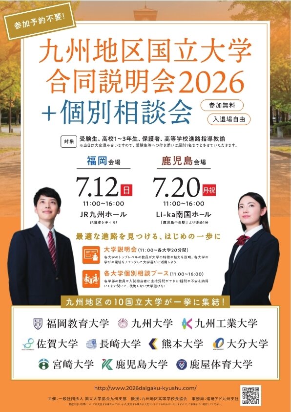 九州地区国立大学合同説明会＆個別相談会2026_チラシ_1.jpg