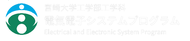 宮崎大学工学部工学科　電気電子システムプログラム