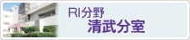 RI分野 清武分室