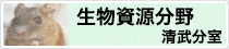 生物資源分野 清武分室