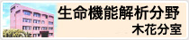 生命機能解析分野 木花分室