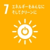 07 エネルギーをみんなにそしてクリーンに