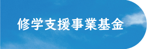 syugakushien_kikin00.png