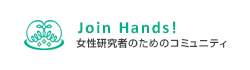 Join Hands! 女性研究者のためのコミュニティ